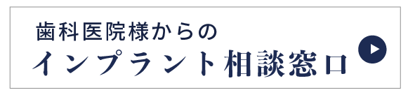 同業歯科医院様からのインプラント相談窓口