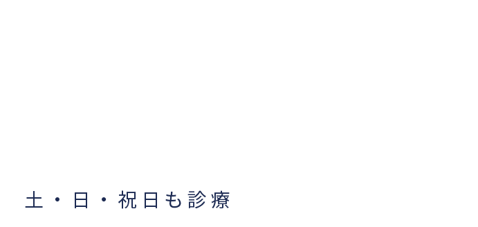 岩手県盛岡市の歯医者・インプラント歯科「高橋衛歯科医院」|診療時間、月火木金土日祝9:30から13:00、14:30から18:30、受付時間9:30-18:30(水曜日を除く)、水曜日休診