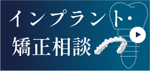 岩手県盛岡市の歯医者・インプラント歯科「高橋衛歯科医院」|24時間受付中WEB予約はこちら
