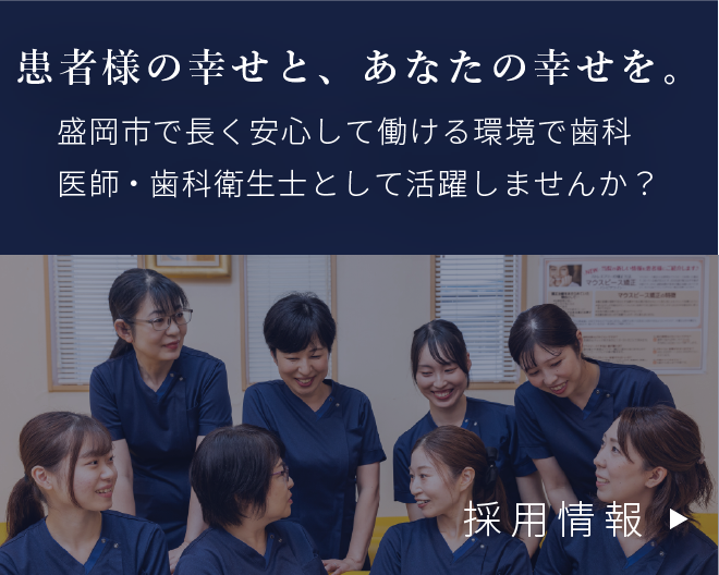 岩手県盛岡市の歯医者・インプラント歯科「高橋衛歯科医院」|