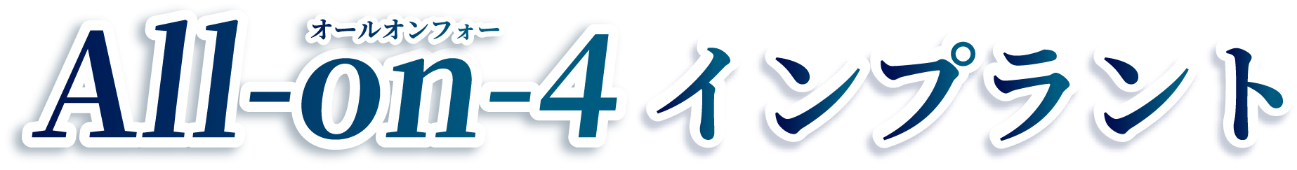 All-on-4インプラント