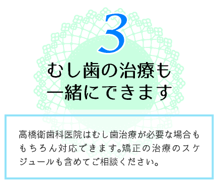 むし歯の治療も一緒にできます