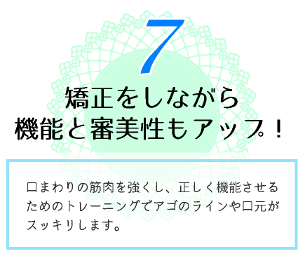 矯正をしながら機能と審美性もアップ!
