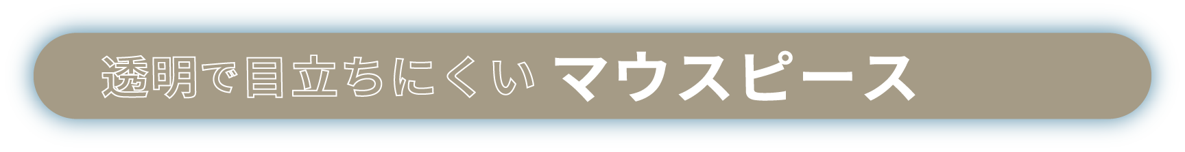 透明で目立ちにくいマウスピース