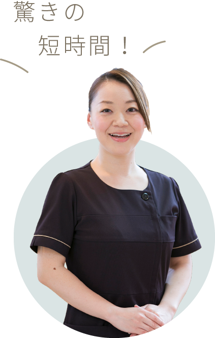 驚きの短時間!