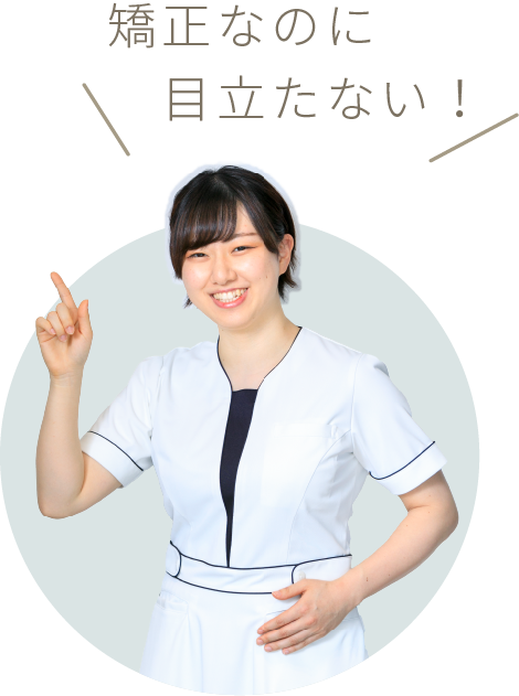 矯正なのに目立たない!