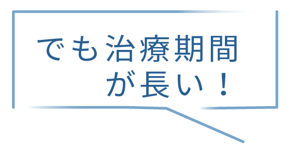 でも治療期間が長い!
