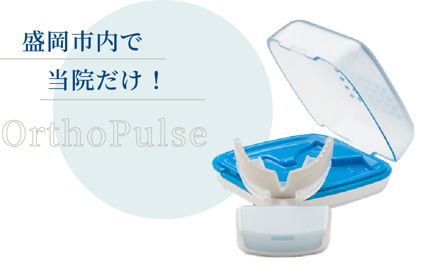 盛岡市内で当院だけ