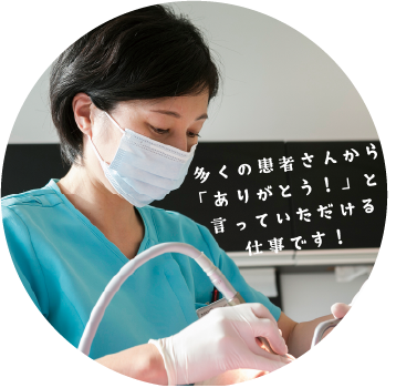 多くの患者さんから「ありがとう!」と言っていただける仕事です!