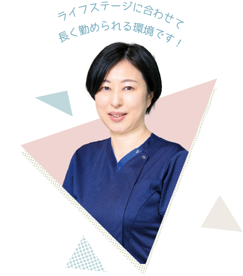 ライフステージに合わせて長く勤められる環境です!